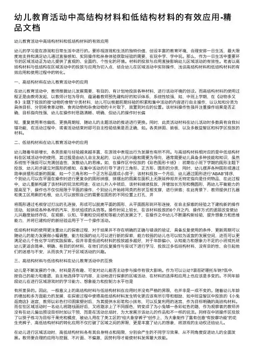 幼儿教育活动中高结构材料和低结构材料的有效应用-精品文档
