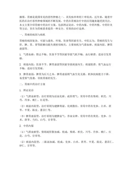 胃癌中药治疗方案