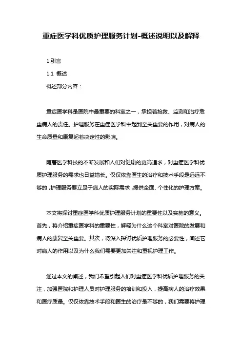 重症医学科优质护理服务计划-概述说明以及解释