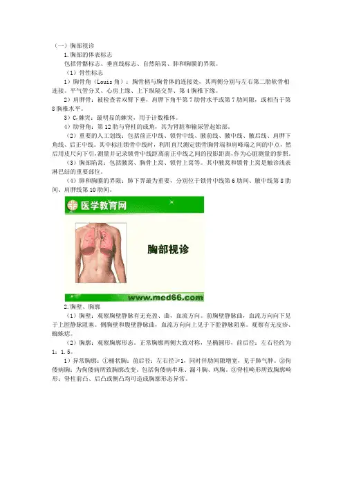 第四章 体格检查胸部检查(含心肺听诊)
