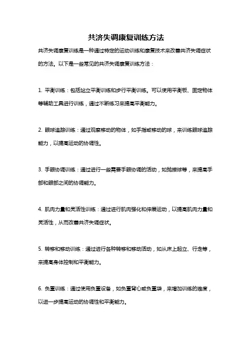 共济失调康复训练方法
