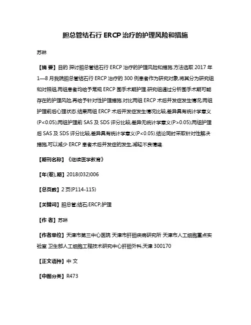 胆总管结石行ERCP治疗的护理风险和措施