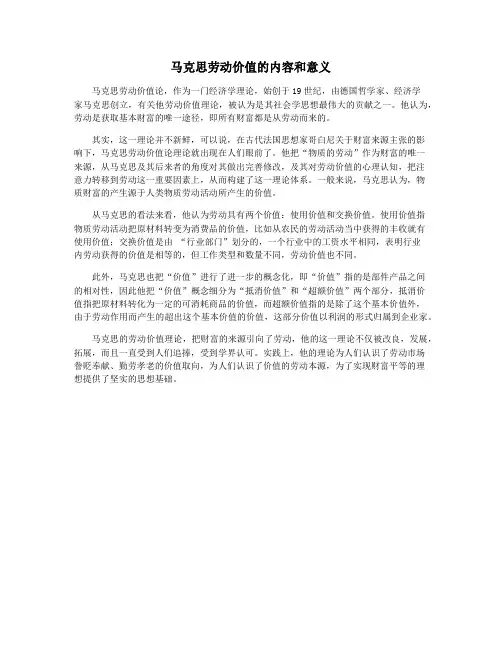 马克思劳动价值的内容和意义