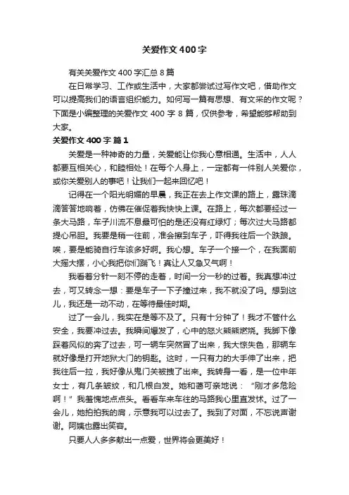 有关关爱作文400字汇总8篇