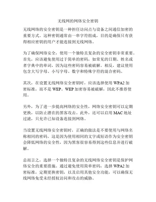 无线网的网络安全密钥