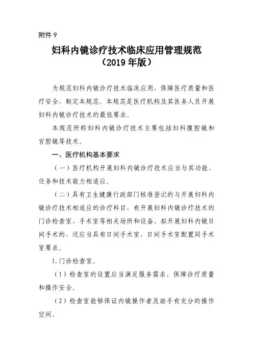 妇科内镜诊疗技术临床应用管理规范(2019年版)