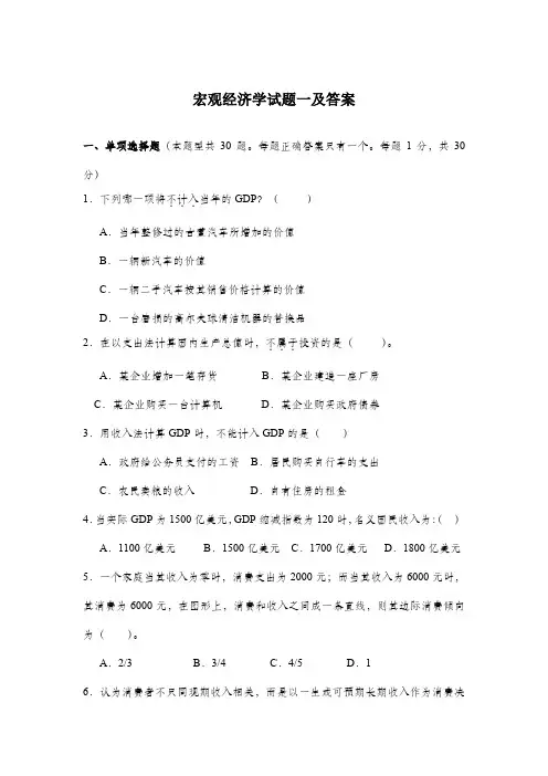 宏观经济学试题一及答案