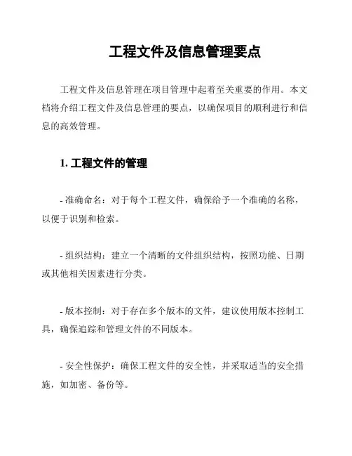 工程文件及信息管理要点