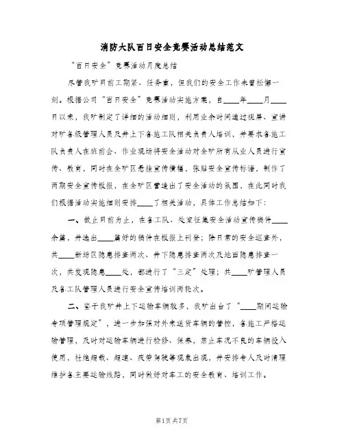 消防大队百日安全竞赛活动总结范文（3篇）