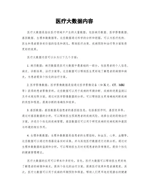 医疗大数据内容