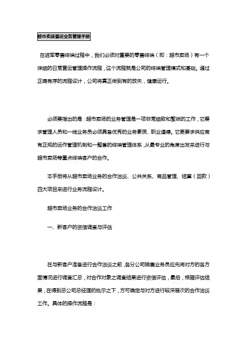 超市卖场营运业务管理手册