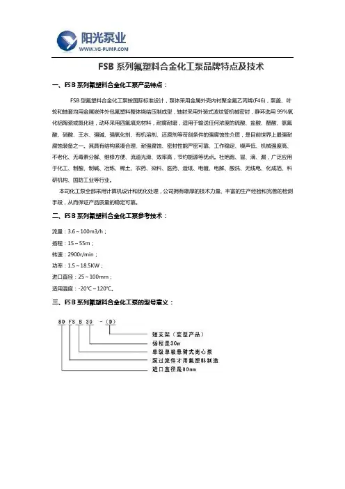 FSB系列氟塑料合金化工泵品牌特点及技术
