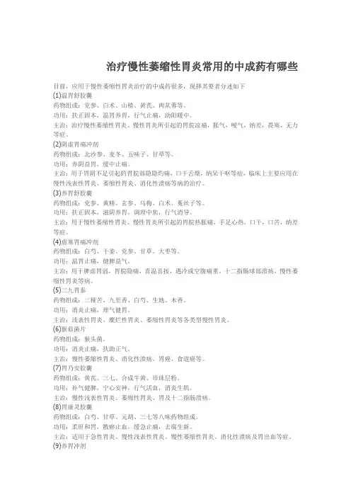 治疗慢性萎缩性胃炎常用的中成药有哪些