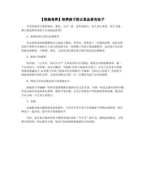 【性格培养】培养孩子的正直品质有法子