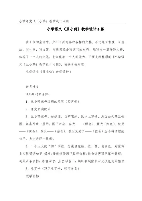 小学语文《丑小鸭》教学设计4篇