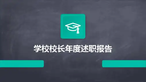 学校校长年度述职报告PPT
