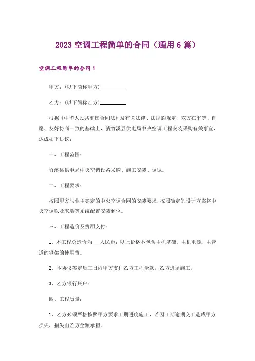 2023空调工程简单的合同(通用6篇)
