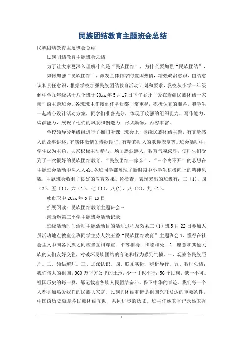 民族团结教育主题班会总结
