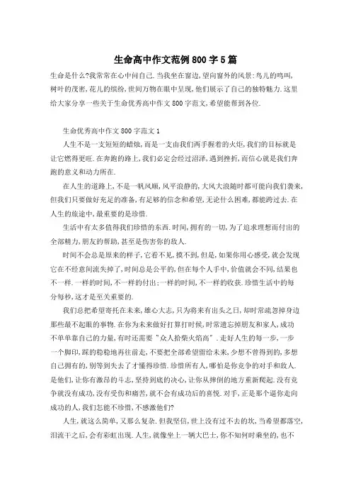 生命高中作文范例800字5篇
