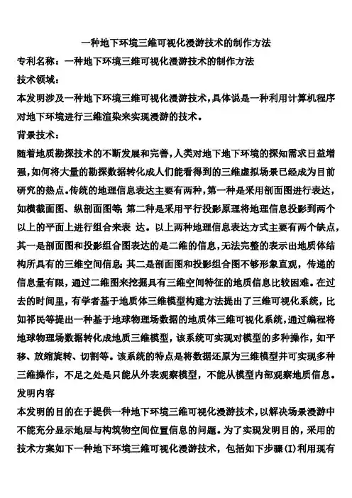 一种地下环境三维可视化漫游技术的制作方法