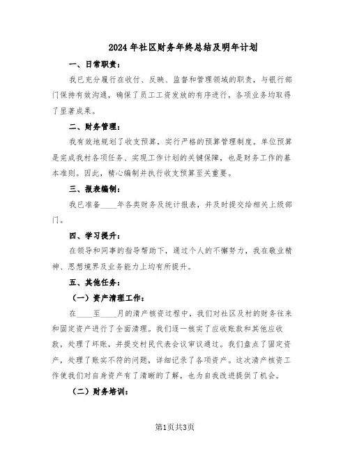 2024年社区财务年终总结及明年计划(二篇)