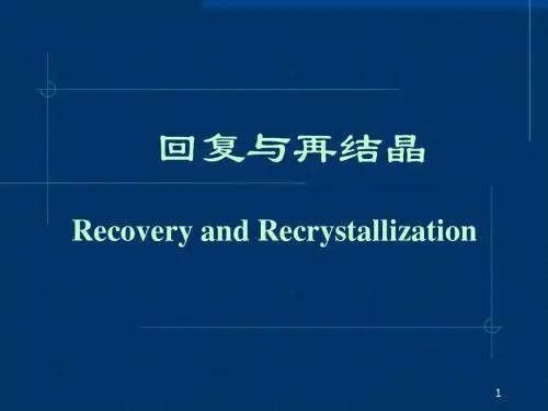 《材料科学基础》回复与再结晶 