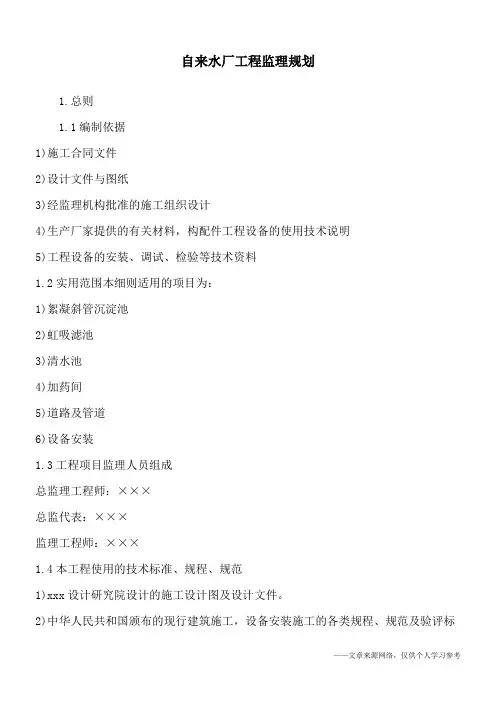 自来水厂工程监理规划