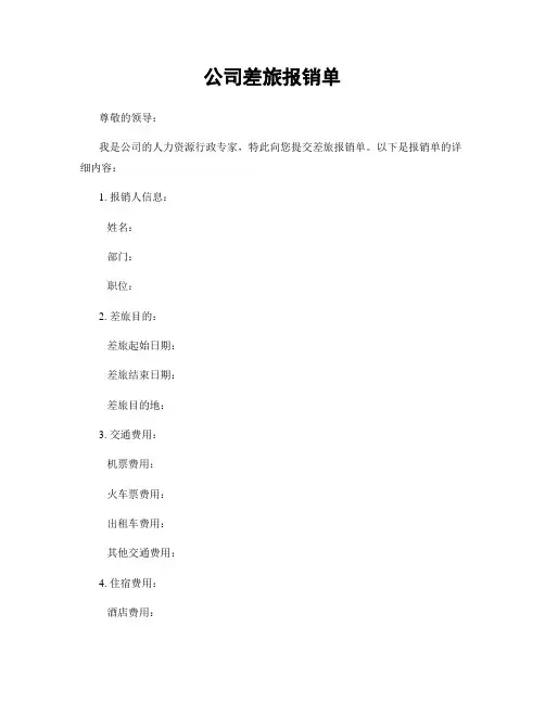 公司差旅报销单