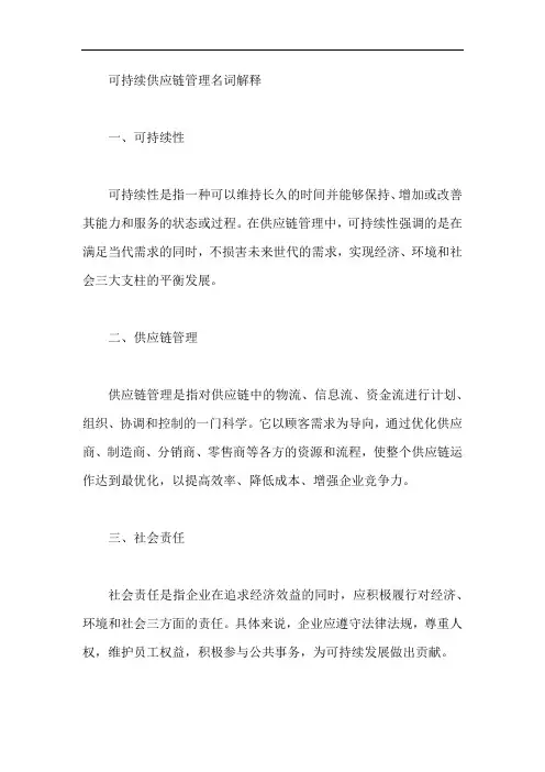 可持续供应链管理名词解释