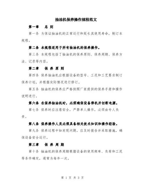 抽油机保养操作规程范文