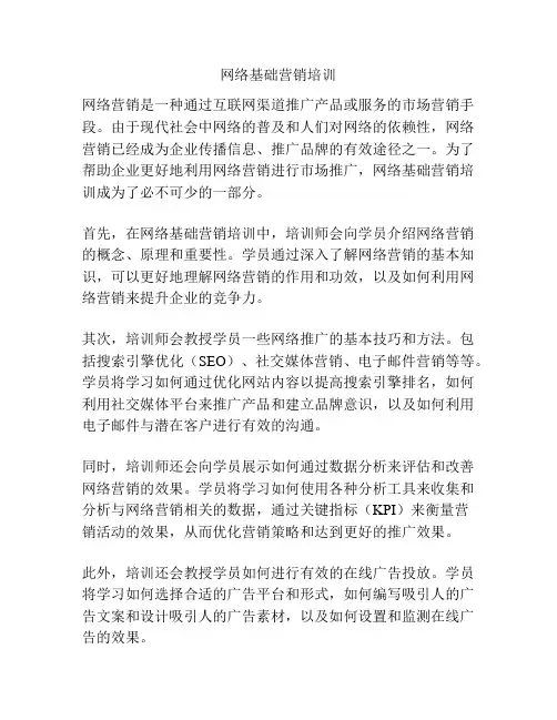 网络基础营销培训