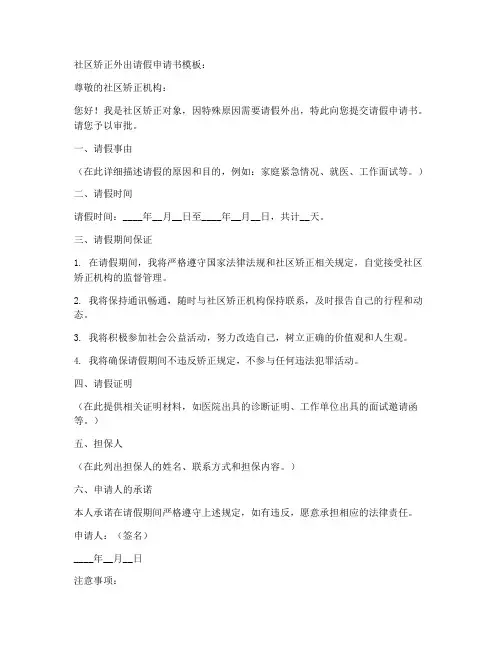 社区矫正外出请假申请书模板