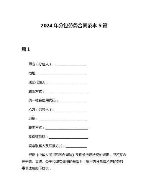 2024年分包劳务合同范本5篇