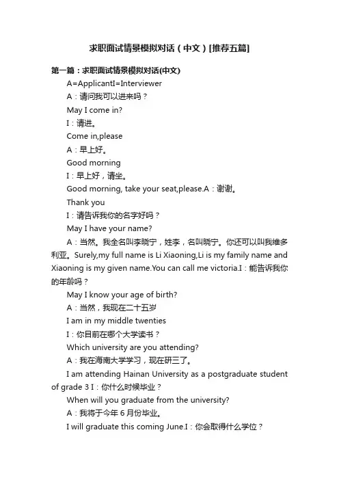 求职面试情景模拟对话（中文）[推荐五篇]