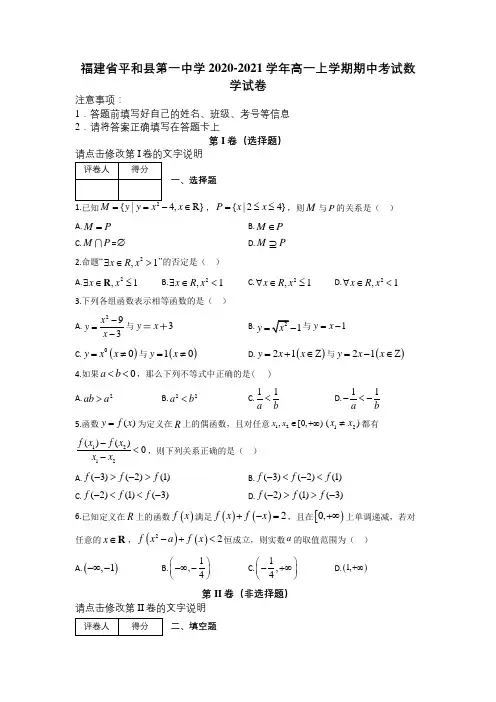 福建省平和县第一中学2020-2021学年高一上学期期中考试数学试卷及解析