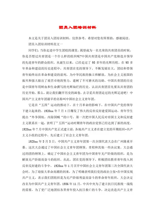 团员入团培训材料