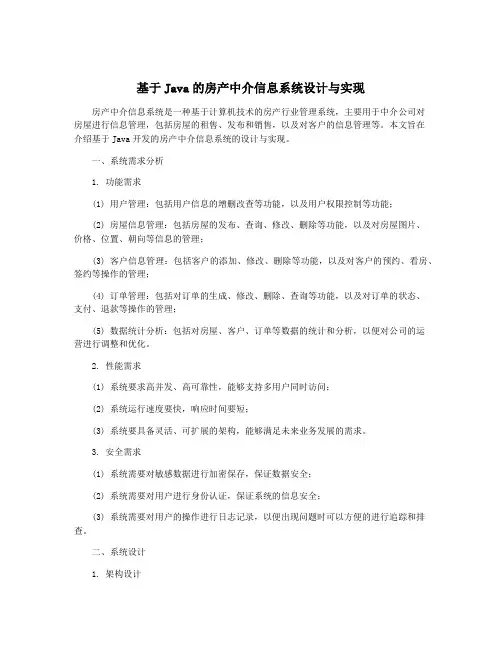 基于Java的房产中介信息系统设计与实现