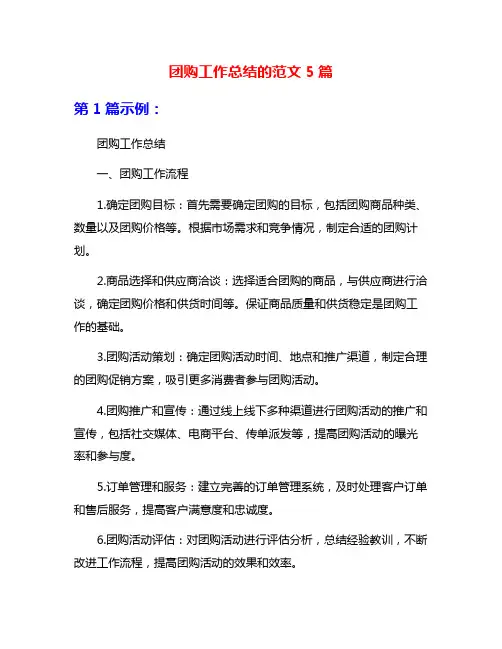 团购工作总结的范文5篇