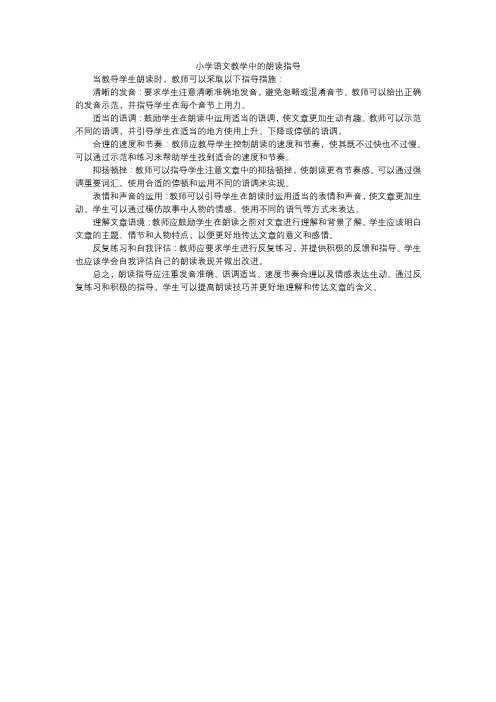 小学语文教学中的朗读指导
