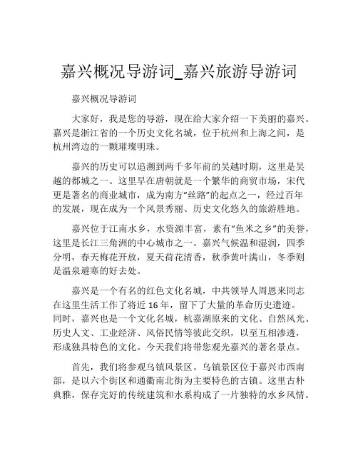 嘉兴概况导游词_嘉兴旅游导游词