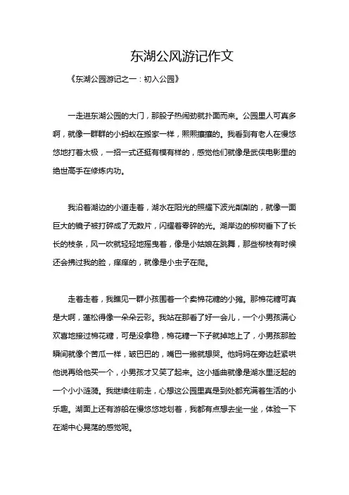 东湖公风游记作文