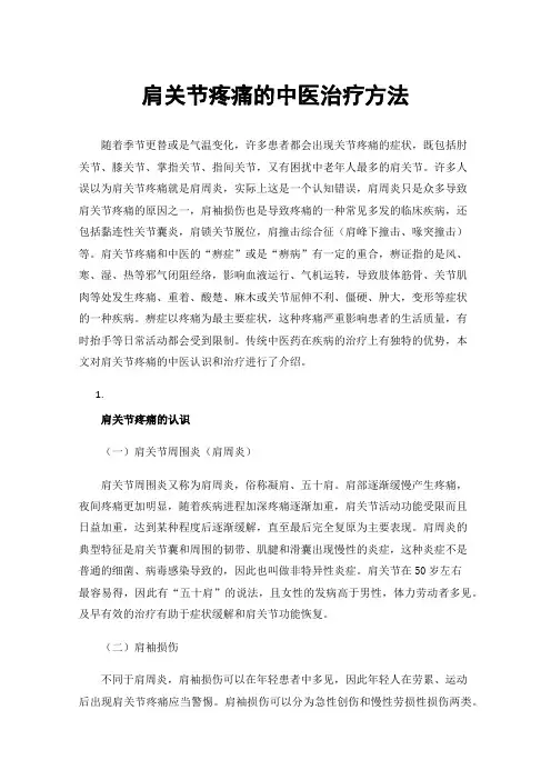 肩关节疼痛的中医治疗方法