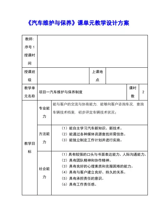 (完整版)《汽车维护与保养》教案1