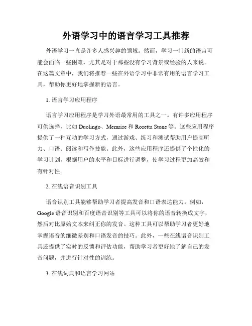 外语学习中的语言学习工具推荐