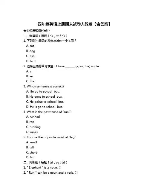 四年级英语上册期末试卷人教版【含答案】