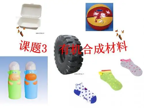 课题3    有机合成材料