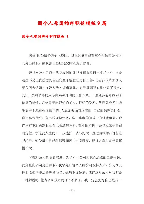 因个人原因的辞职信模板9篇