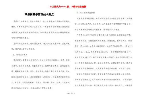 苹果树夏季管理技术要点