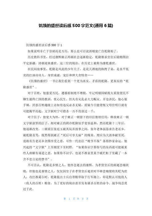饥饿的盛世读后感500字范文(通用6篇)