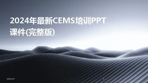 2024版年最新CEMS培训PPT课件(完整版)